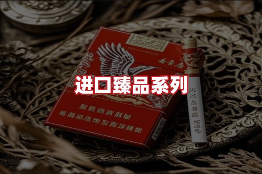 进口香烟